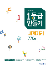 1등급 만들기 세계지리 770제 (2019)